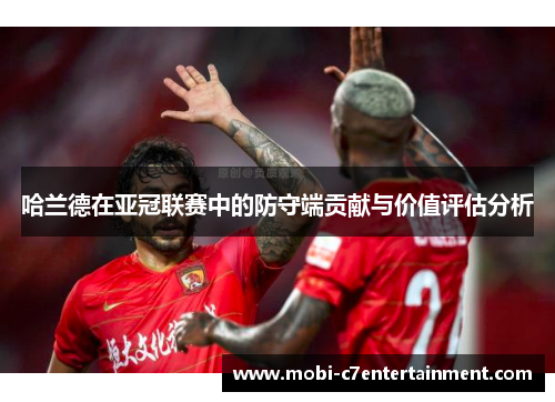 哈兰德在亚冠联赛中的防守端贡献与价值评估分析