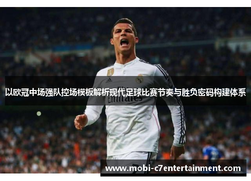 以欧冠中场强队控场模板解析现代足球比赛节奏与胜负密码构建体系