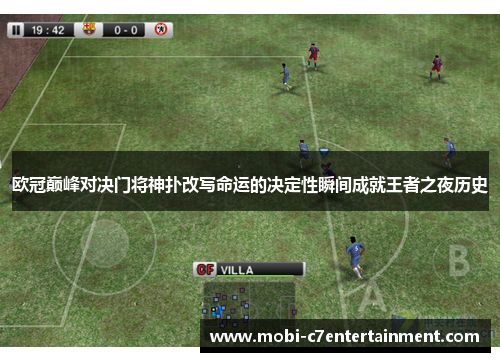 欧冠巅峰对决门将神扑改写命运的决定性瞬间成就王者之夜历史