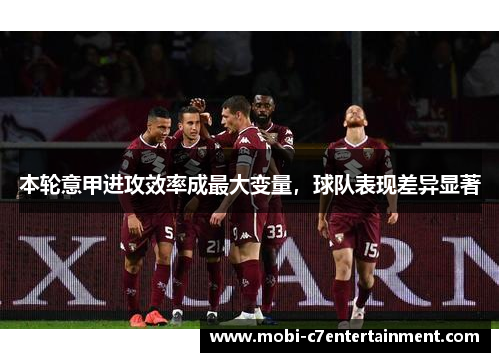 本轮意甲进攻效率成最大变量，球队表现差异显著