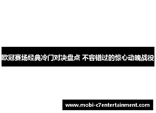 欧冠赛场经典冷门对决盘点 不容错过的惊心动魄战役