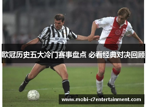 欧冠历史五大冷门赛事盘点 必看经典对决回顾