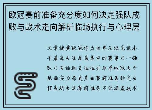 欧冠赛前准备充分度如何决定强队成败与战术走向解析临场执行与心理层面