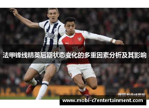 法甲锋线精英后期状态变化的多重因素分析及其影响