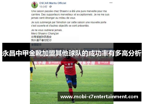 永昌中甲金靴加盟其他球队的成功率有多高分析