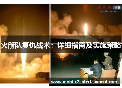 火箭队复仇战术：详细指南及实施策略
