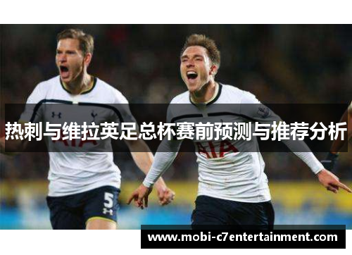 热刺与维拉英足总杯赛前预测与推荐分析