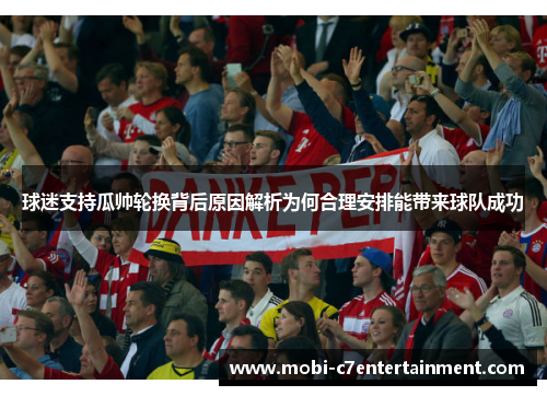 球迷支持瓜帅轮换背后原因解析为何合理安排能带来球队成功