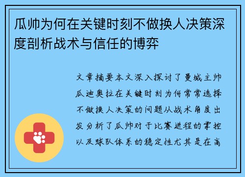 瓜帅为何在关键时刻不做换人决策深度剖析战术与信任的博弈