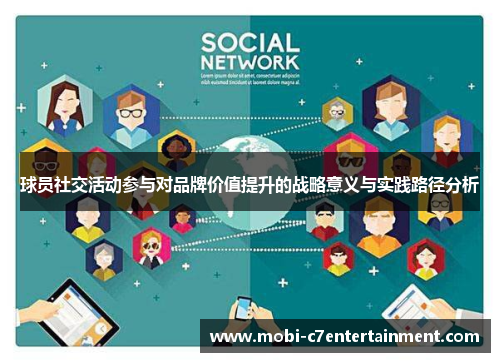 球员社交活动参与对品牌价值提升的战略意义与实践路径分析