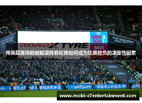用英超赛场数据解读阵容轮换如何成为比赛胜负的决定性因素
