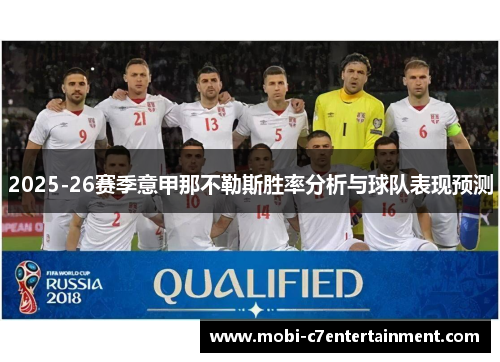 2025-26赛季意甲那不勒斯胜率分析与球队表现预测