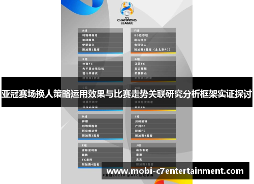 亚冠赛场换人策略运用效果与比赛走势关联研究分析框架实证探讨