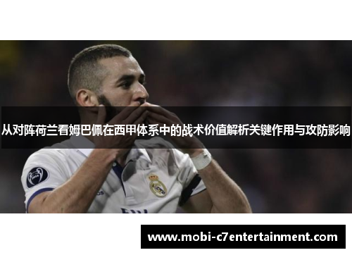 从对阵荷兰看姆巴佩在西甲体系中的战术价值解析关键作用与攻防影响