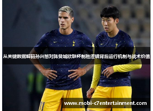 从关键数据解码孙兴慜对阵曼城欧联杯制胜逻辑背后运行机制与战术价值