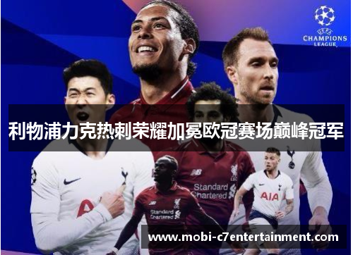 利物浦力克热刺荣耀加冕欧冠赛场巅峰冠军
