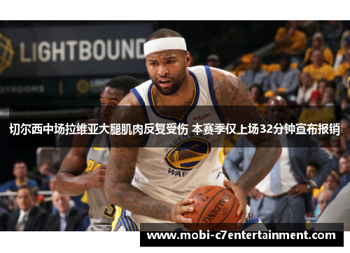 切尔西中场拉维亚大腿肌肉反复受伤 本赛季仅上场32分钟宣布报销