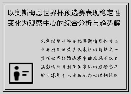 以奥斯梅恩世界杯预选赛表现稳定性变化为观察中心的综合分析与趋势解读