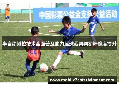 半自动越位技术全面普及助力足球裁判判罚精确度提升