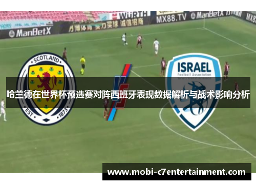 哈兰德在世界杯预选赛对阵西班牙表现数据解析与战术影响分析