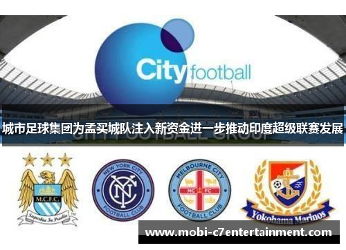 城市足球集团为孟买城队注入新资金进一步推动印度超级联赛发展