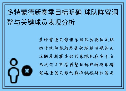 多特蒙德新赛季目标明确 球队阵容调整与关键球员表现分析