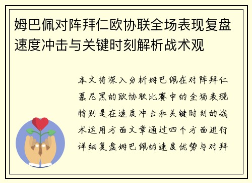 姆巴佩对阵拜仁欧协联全场表现复盘速度冲击与关键时刻解析战术观