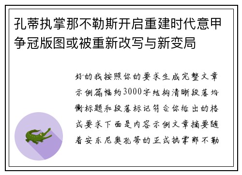 孔蒂执掌那不勒斯开启重建时代意甲争冠版图或被重新改写与新变局