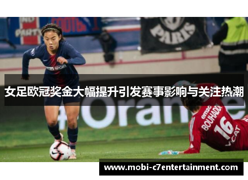 女足欧冠奖金大幅提升引发赛事影响与关注热潮