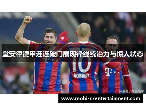 堂安律德甲连连破门展现锋线统治力与惊人状态