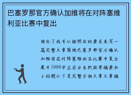 巴塞罗那官方确认加维将在对阵塞维利亚比赛中复出