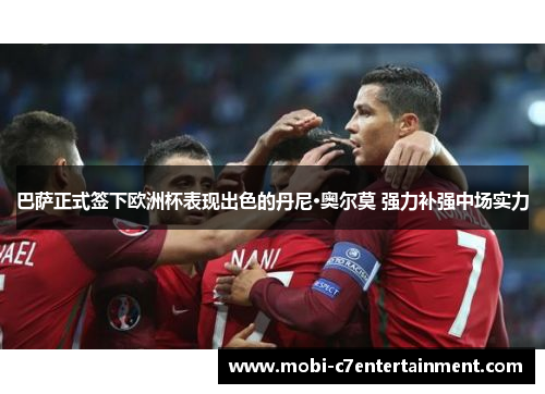 巴萨正式签下欧洲杯表现出色的丹尼·奥尔莫 强力补强中场实力