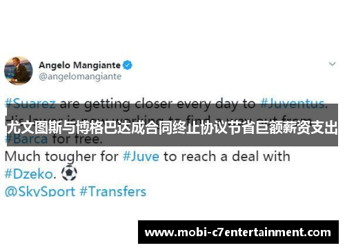尤文图斯与博格巴达成合同终止协议节省巨额薪资支出