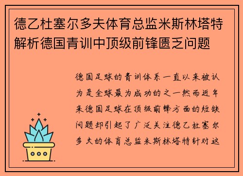 德乙杜塞尔多夫体育总监米斯林塔特解析德国青训中顶级前锋匮乏问题