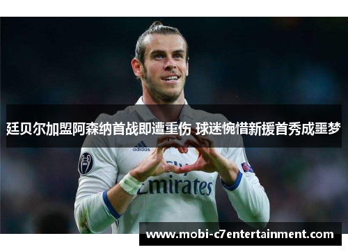 廷贝尔加盟阿森纳首战即遭重伤 球迷惋惜新援首秀成噩梦
