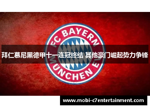 拜仁慕尼黑德甲十一连冠终结 其他豪门崛起势力争锋