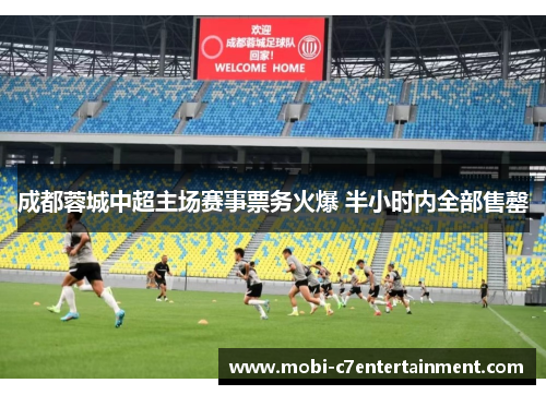 成都蓉城中超主场赛事票务火爆 半小时内全部售罄