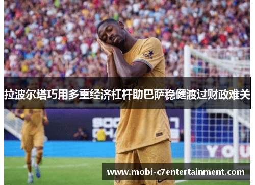 拉波尔塔巧用多重经济杠杆助巴萨稳健渡过财政难关