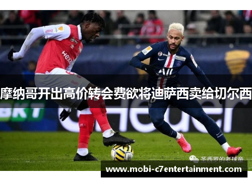 摩纳哥开出高价转会费欲将迪萨西卖给切尔西