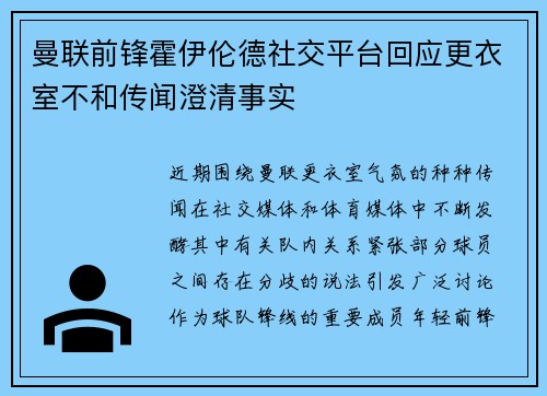 曼联前锋霍伊伦德社交平台回应更衣室不和传闻澄清事实