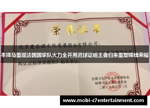 本泽马重返法国国家队火力全开用进球证明王者归来重塑锋线荣耀 本泽马重返法国国家队火力全开用进球证明王者归来重塑锋线荣耀