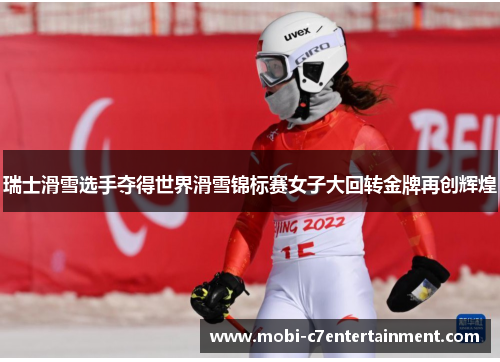 瑞士滑雪选手夺得世界滑雪锦标赛女子大回转金牌再创辉煌
