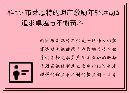 科比·布莱恩特的遗产激励年轻运动员追求卓越与不懈奋斗 科比·布莱恩特的遗产激励年轻运动员追求卓越与不懈奋斗