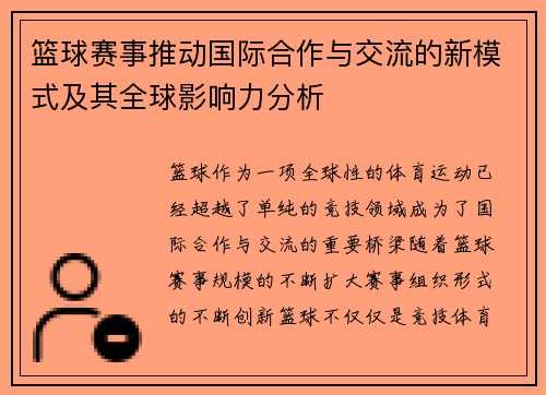 篮球赛事推动国际合作与交流的新模式及其全球影响力分析 篮球赛事推动国际合作与交流的新模式及其全球影响力分析