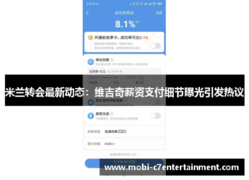 米兰转会最新动态:维吉奇薪资支付细节曝光引发热议 米兰转会最新动态:维吉奇薪资支付细节曝光引发热议