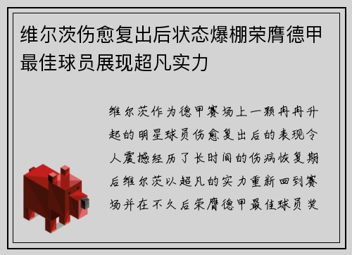 维尔茨伤愈复出后状态爆棚荣膺德甲最佳球员展现超凡实力