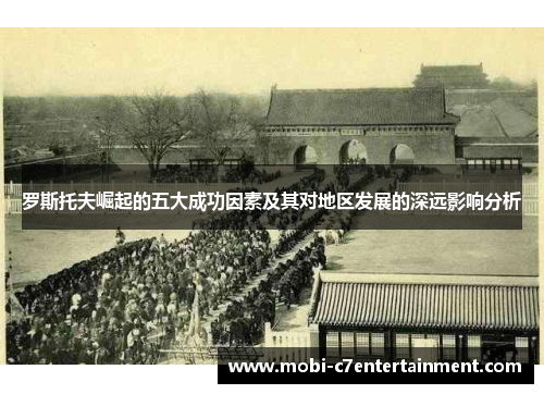 罗斯托夫崛起的五大成功因素及其对地区发展的深远影响分析