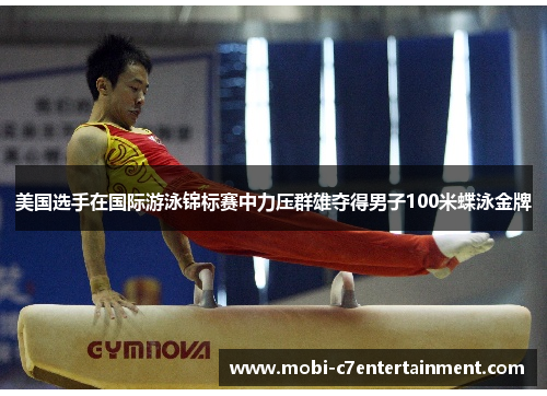 美国选手在国际游泳锦标赛中力压群雄夺得男子100米蝶泳金牌 美国选手在国际游泳锦标赛中力压群雄夺得男子100米蝶泳金牌
