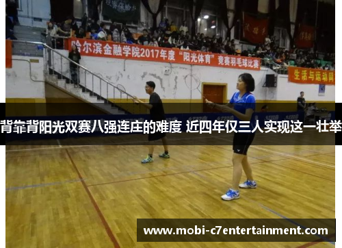 背靠背阳光双赛八强连庄的难度 近四年仅三人实现这一壮举 背靠背阳光双赛八强连庄的难度 近四年仅三人实现这一壮举