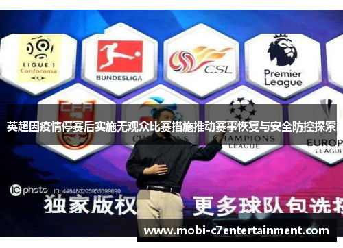 英超因疫情停赛后实施无观众比赛措施推动赛事恢复与安全防控探索